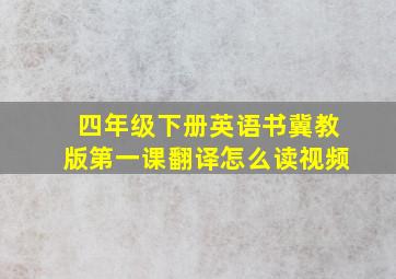 四年级下册英语书冀教版第一课翻译怎么读视频