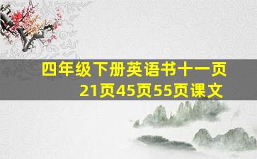 四年级下册英语书十一页21页45页55页课文