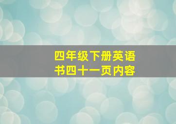 四年级下册英语书四十一页内容