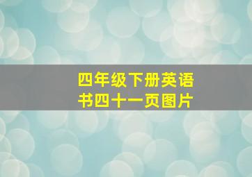 四年级下册英语书四十一页图片