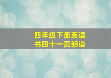 四年级下册英语书四十一页朗读