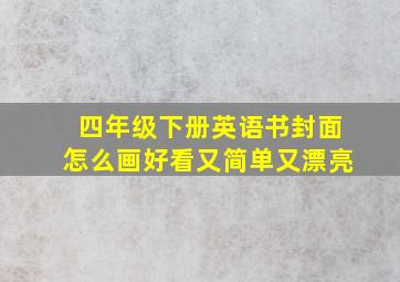 四年级下册英语书封面怎么画好看又简单又漂亮