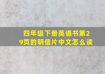 四年级下册英语书第29页的明信片中文怎么读