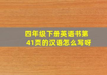 四年级下册英语书第41页的汉语怎么写呀