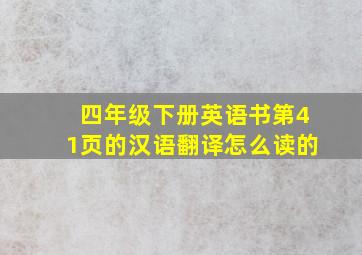 四年级下册英语书第41页的汉语翻译怎么读的