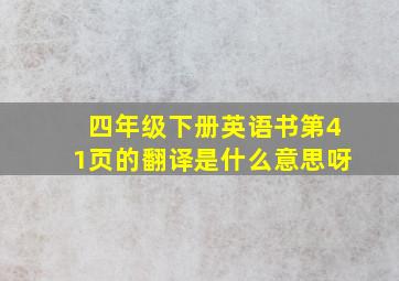 四年级下册英语书第41页的翻译是什么意思呀