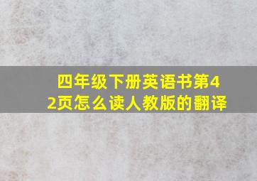 四年级下册英语书第42页怎么读人教版的翻译