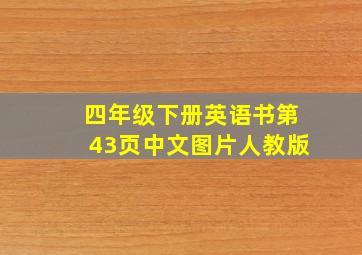 四年级下册英语书第43页中文图片人教版