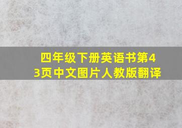 四年级下册英语书第43页中文图片人教版翻译