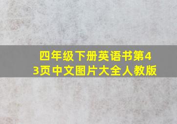 四年级下册英语书第43页中文图片大全人教版