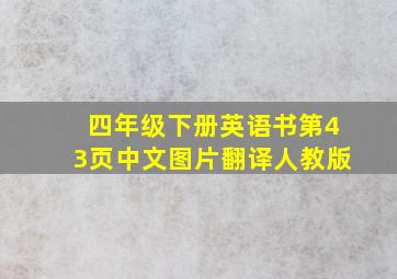 四年级下册英语书第43页中文图片翻译人教版