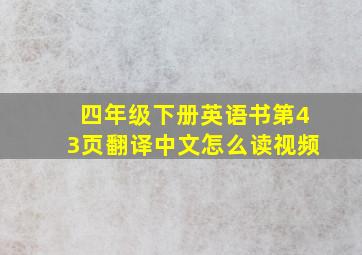 四年级下册英语书第43页翻译中文怎么读视频