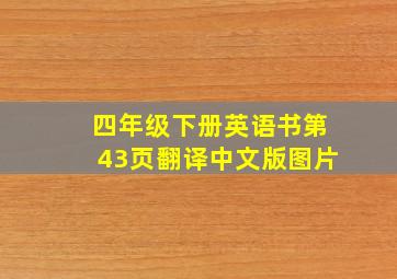 四年级下册英语书第43页翻译中文版图片