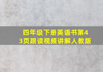 四年级下册英语书第43页跟读视频讲解人教版