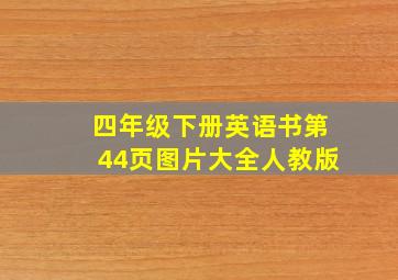 四年级下册英语书第44页图片大全人教版