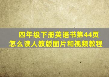 四年级下册英语书第44页怎么读人教版图片和视频教程