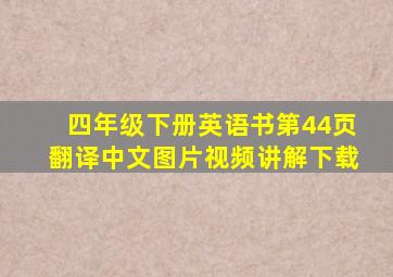 四年级下册英语书第44页翻译中文图片视频讲解下载