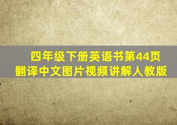 四年级下册英语书第44页翻译中文图片视频讲解人教版