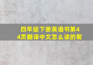 四年级下册英语书第44页翻译中文怎么读的呢