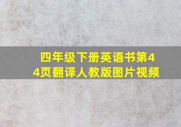 四年级下册英语书第44页翻译人教版图片视频