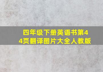 四年级下册英语书第44页翻译图片大全人教版