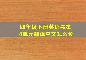 四年级下册英语书第4单元翻译中文怎么读