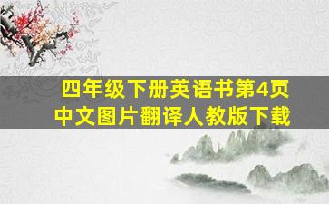 四年级下册英语书第4页中文图片翻译人教版下载