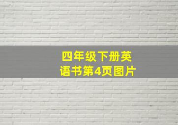 四年级下册英语书第4页图片