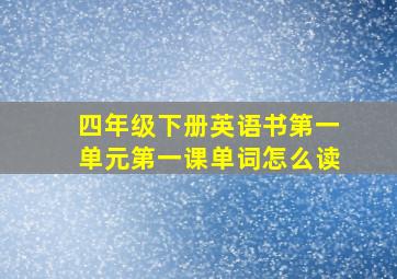 四年级下册英语书第一单元第一课单词怎么读