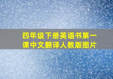 四年级下册英语书第一课中文翻译人教版图片