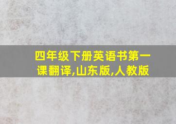 四年级下册英语书第一课翻译,山东版,人教版