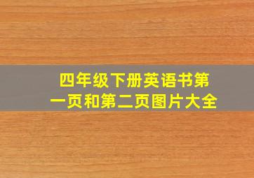 四年级下册英语书第一页和第二页图片大全