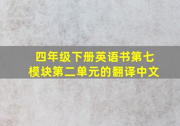 四年级下册英语书第七模块第二单元的翻译中文