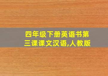 四年级下册英语书第三课课文汉语,人教版