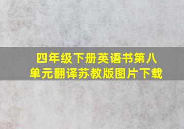 四年级下册英语书第八单元翻译苏教版图片下载