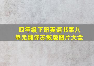 四年级下册英语书第八单元翻译苏教版图片大全