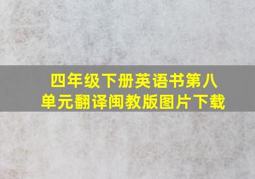 四年级下册英语书第八单元翻译闽教版图片下载