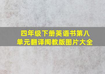 四年级下册英语书第八单元翻译闽教版图片大全