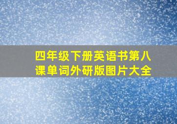 四年级下册英语书第八课单词外研版图片大全