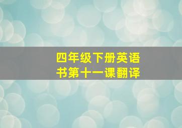 四年级下册英语书第十一课翻译