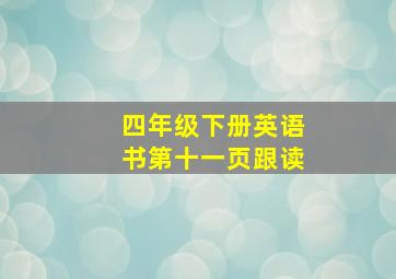 四年级下册英语书第十一页跟读