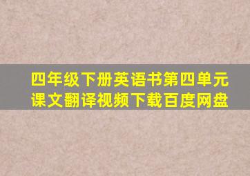 四年级下册英语书第四单元课文翻译视频下载百度网盘