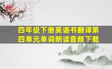 四年级下册英语书翻译第四单元单词朗读音频下载