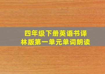 四年级下册英语书译林版第一单元单词朗读