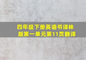 四年级下册英语书译林版第一单元第11页翻译