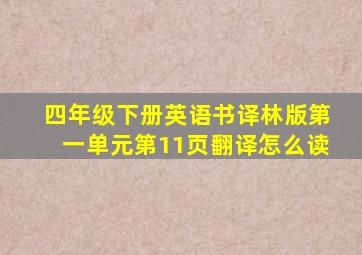 四年级下册英语书译林版第一单元第11页翻译怎么读