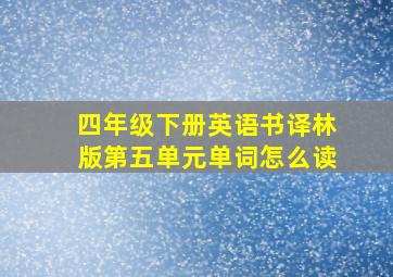 四年级下册英语书译林版第五单元单词怎么读