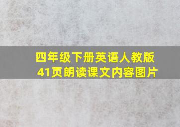 四年级下册英语人教版41页朗读课文内容图片