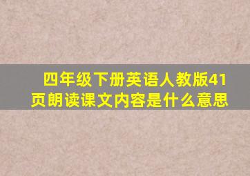 四年级下册英语人教版41页朗读课文内容是什么意思