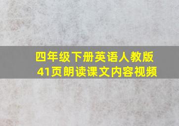 四年级下册英语人教版41页朗读课文内容视频